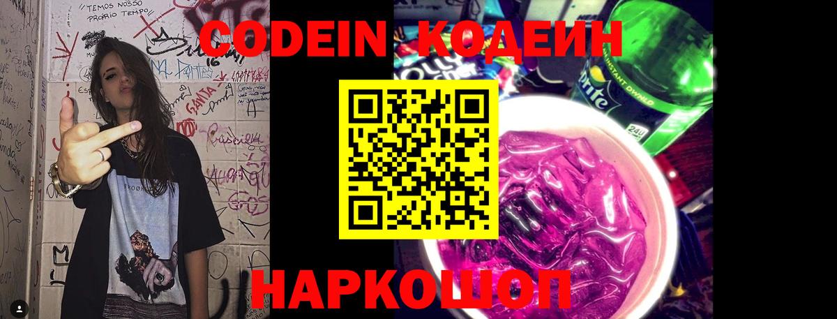 Кодеиновый сироп Lean напиток Lean (лин)  Вход с VPN  Ростов-на-Дону  Codein Purple Drank 